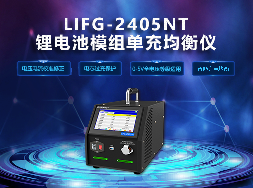 福光電子LIFG-2405NT锂電均衡儀钜惠來(lái)襲！