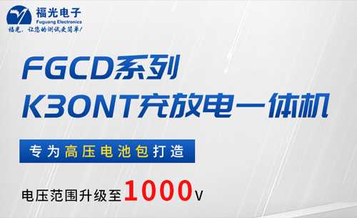 福光FGCD系列充放電一體機硬核(hé)新品發布——解鎖多場景電池包維護