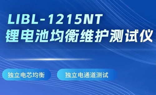 新品推薦丨福光LIBL-1215NT锂電池均衡維護測試儀