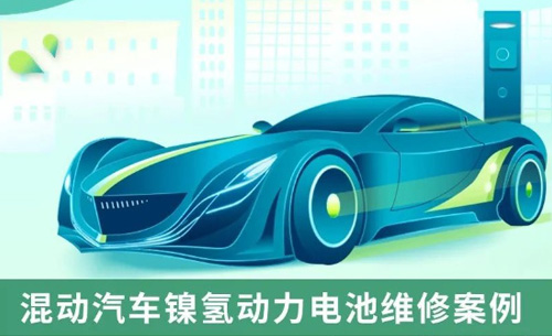 應用案例丨混(hùn)動汽車鎳氫動力(lì)電池維修案例