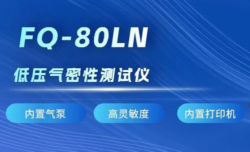 新(xin)品推薦丨(shu)福光電子fq-80ln低壓(ya)氣密(mi)性測試儀(yi)
