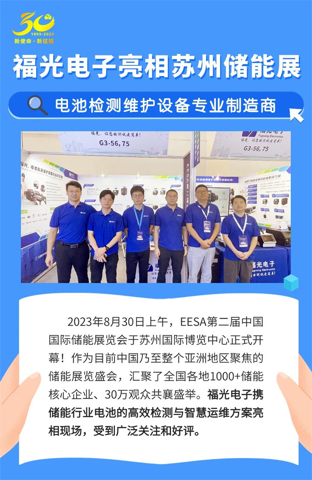 2023年8月30日上(shang)午，eesa第二屆中國(guo) 國際(ji)儲能展(zhan)覽(lan)會于(yu)蘇(su)州國際(ji)博覽(lan)中心正式(shi)開 幕(mu)!作爲目前(qian)中國(guo)乃至(zhi)整個(ge)亞洲地(di)區(qu)聚焦(jiao)的 儲能展覽盛(sheng)會，彙(hui)聚了全國(guo)各地(di)1000+儲能(neng) 核心(xin)企業、30萬觀衆共(gong)襄盛(sheng)舉。福光電子攜 儲能行業電池(chi)的高(gao)效檢(jian)測與智(zhi)慧運維(wei)方案亮 相現場(chang)，受到廣泛關注和好評。