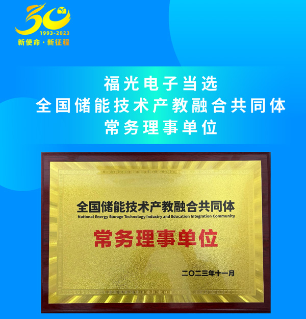喜報|福光(guang)電子(zi)當選(xuan)全國儲能技術産教(jiao)融合(he)共同體常務理事(shi)單位